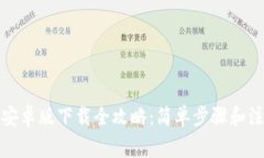TP钱包安卓版下载全攻略：简单步骤和