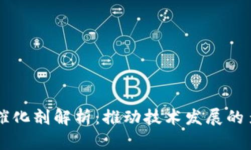 区块链催化剂解析:推动技术发展的多种因素