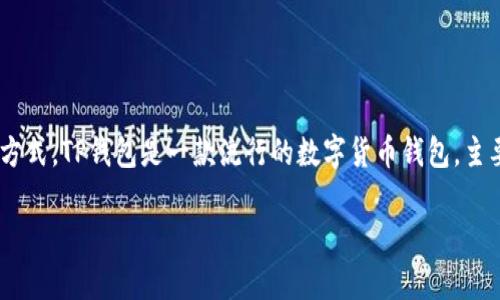 在讨论TP钱包是否出现问题之前,我们需要首先了解TP钱包是什么,以及它的主要功能和使用方式。TP钱包是一款流行的数字货币钱包,主要用于存储和管理多种加密货币,包括以太坊(ETH)、比特币(BTC)以及许多其他的ERC20代币。
### TP钱包出现问题了吗?如何快速解决常见问题