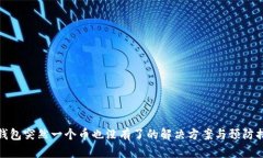 TP钱包突然一个币也没有了的解决方案