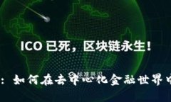 TokenPocket DeFi: 如何在去中心化金融世界