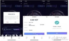 如何使用TP钱包进行Lilith挖矿：全面解