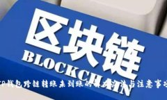 TP钱包跨链转账未到账的解决办法与注