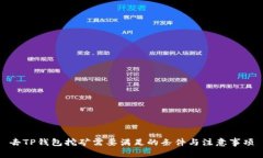 去TP钱包挖矿需要满足的条件与注意事