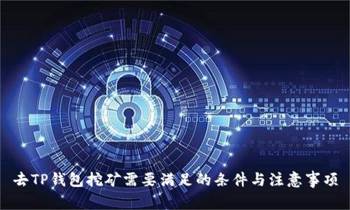去TP钱包挖矿需要满足的条件与注意事项