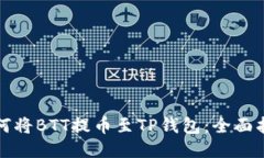 如何将BTT提币至TP钱包：全面指南