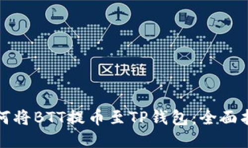 如何将BTT提币至TP钱包：全面指南