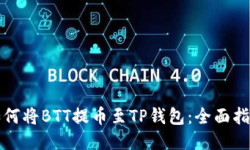 如何将BTT提币至TP钱包：全面指南