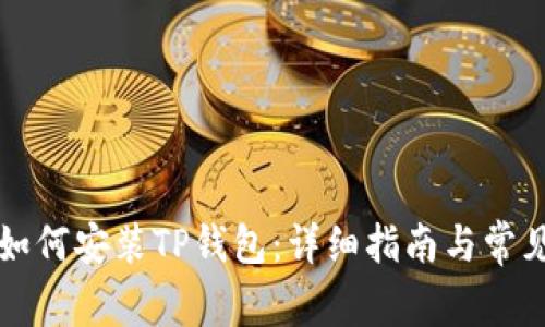 华为手机如何安装TP钱包:详细指南与常见问题解答