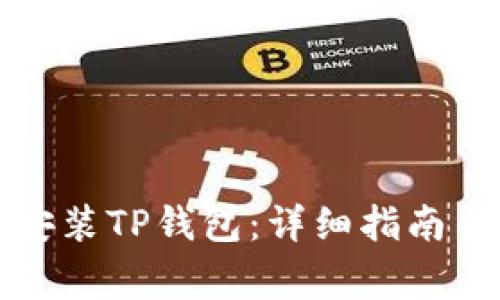 华为手机如何安装TP钱包:详细指南与常见问题解答