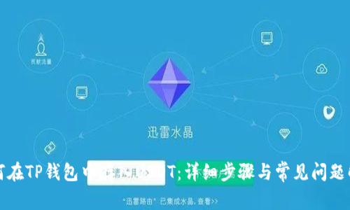 如何在TP钱包中存入USDT:详细步骤与常见问题解答