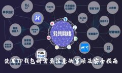 使用TP钱包时需要注意的事项及安全指