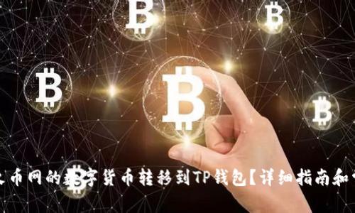 如何将火币网的数字货币转移到TP钱包?详细指南和常见问答