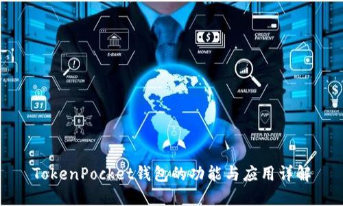 TokenPocket钱包的功能与应用详解