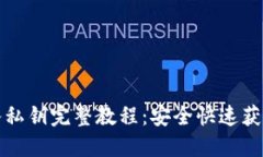 TP钱包导入私钥完整教程：安全快速获