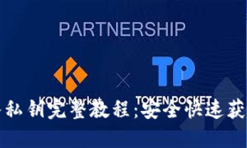 TP钱包导入私钥完整教程:安全快速获取数字资产