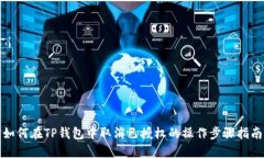 如何在TP钱包中取消已授权的操作步骤