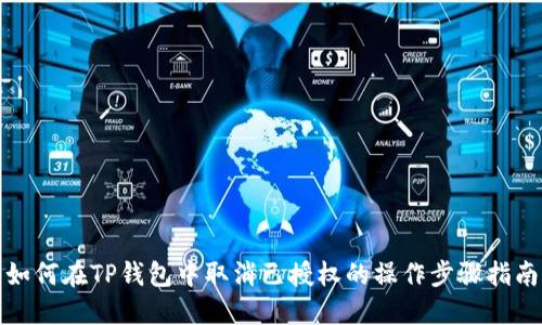 如何在TP钱包中取消已授权的操作步骤指南