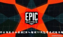 合约执行出错是什么原因？深入解析
