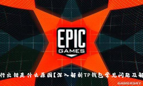 合约执行出错是什么原因?深入解析TP钱包常见问题及解决方案