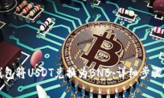 如何在TP钱包将USDT兑换为BNB：详细步骤