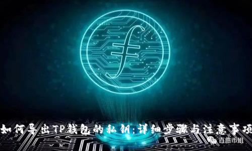 如何导出TP钱包的私钥:详细步骤与注意事项