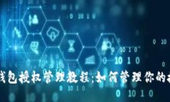 手机TP钱包授权管理教程：如何管理你