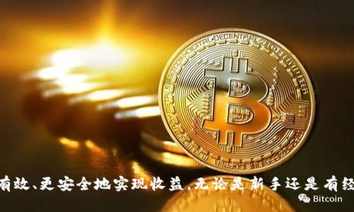 最全区块链挖矿软件推荐与使用指南

区块链, 挖矿软件, 数字货币, 矿工/guanjianci

---

区块链技术的快速发展促使越来越多的人和企业开始参与数字货币的挖矿活动。然而，对于新接触者而言，如何选择合适的挖矿软件成为了一个重要的问题。本文将围绕区块链挖矿软件的种类、特点、安装方法及使用技巧进行深入探讨，同时回答五个相关问题，以帮助用户更好地理解和选择挖矿软件。

1. 区块链挖矿软件的类型

区块链挖矿软件可以根据矿工所参与的不同区块链网络（如比特币、以太坊等），以及挖矿方式（如CPU挖矿、GPU挖矿、ASIC挖矿）进行分类。以下是一些常见的挖矿软件分类：

- **比特币挖矿软件**：针对比特币网络而专门设计的挖矿工具，如CGMiner、BFGMiner和EasyMiner。
- **以太坊挖矿软件**：专门为以太坊网络的挖矿软件，如Ethminer、PhoenixMiner和Claymore。
- **多币种挖矿软件**：支持多种数字货币的挖矿软件，帮助矿工在不同网络上进行挖矿，包括Awesome Miner、MultiMiner等。
- **ASIC挖矿软件**：适用于专用集成电路矿机的挖矿软件，如Antminer。

2. 如何选择合适的挖矿软件

选择合适的挖矿软件需要考虑多种因素，包括挖矿的设备类型、挖矿难度、个人技术水平以及电力成本等。以下几个方面可以帮助用户做出更好的选择：

- **设备兼容性**：确保所选软件与自己的挖矿硬件匹配，如CPU、GPU或ASIC矿机。
- **用户界面**：对初学者来说，友好的用户界面可以显著降低入门门槛。
- **社区支持和文档**：选择一家拥有活跃社区和详细文档的挖矿软件会减少在使用过程中遇到的问题。
- **挖矿算法**：不同的挖矿软件支持不同的算法，确保所选软件与目标币种兼容。

3. 如何安装和配置挖矿软件

安装和配置挖矿软件的过程可能会因软件的不同而有所差异，但一般遵循以下步骤：

1. **下载软件**：从官方网站或受信任的资源下载挖矿软件的安装包，务必保证下载来源的安全性。
2. **安装软件**：根据操作系统的不同（Windows、Linux、Mac），运行安装程序并按提示完成安装。
3. **配置设置**：根据个人硬件和想要挖掘的数字货币，设置矿池地址、钱包地址以及其他参数。
4. **启动挖矿**：完成设置后，启动软件，开始挖矿工作，监控矿机状态和挖矿收益。

4. 挖矿软件的使用技巧

如果希望提高挖矿效率，用户可以采取以下一些技巧：

- **实时监控**：使用支持远程监控的挖矿软件，可以随时掌握挖矿状态，及时调整设置。
- **功耗**：合理调整硬件性能和电源设置，降低能耗，提高挖矿收益。
- **使用多个矿池**：加入多个矿池，以获得更稳定的收入，避免因单一矿池的技术问题导致收益波动。
- **定期更新软件**：保持挖矿软件更新，以利用新算法提高哈希率与稳定性。

5. 如何提高挖矿收益

挖矿收益受多种因素影响，以下是一些提高挖矿收益的关键因素：

- **选择合适的币种**：在挖掘不同币种时，务必计算好回报率，并选择当前回报高的币种进行挖矿。
- **参与矿池**：加入知名矿池，可以减少挖矿的不确定性，获得相对稳定的收益。
- **硬件投资**：优秀的硬件设备虽然初期投入大，但能在长时间内提高挖矿效率和收益。
  
---

strong常见问题解答：/strong

问题一：挖矿需要哪些设备？

挖矿的设备主要分为以下几类：

- **CPU**：最基本的计算单元，适合小规模的挖矿，但由于算力较低，通常不推荐用于主流币种。
- **GPU**：图形处理单元，适合挖掘以太坊等项目，具有较高的算力，主要用于个人挖矿。
- **ASIC矿机**：专用集成电路矿机，针对特定币种进行，能在高算力下完成有效挖矿，但售价往往较高。
- **云挖矿**：通过租用远程服务器进行挖矿，适合不想投入硬件的用户，但需警惕云挖矿的平台选择。

问题二：挖矿的经济性分析

挖矿的经济性分析主要包括以下几个方面：

- **电力成本**：挖矿耗电量巨大，电价是影响利润的关键因素，需计算出持有设备的电费支出。
- **硬件投资回报率**：购置矿机的初始投资与挖矿收益的对比，以确保投资的合理性。
- **币市行情**：数字货币价格波动大，挖矿的收益也会随着市场行情的变化而变化，需综合考虑市场的变化动态。
- **矿池费用**：参加矿池可能需要支付一定的费用，看是否能够覆盖挖矿产生的收益。 

问题三：挖矿会影响设备寿命吗？

确实，长时间高负荷运转会对矿机的寿命产生影响：

- **散热问题**：高负荷挖矿产生的热量可能导致部件故障，合理的散热方案可延长设备使用寿命。
- **磨损程度**：GPU、ASIC矿机等部件在长时间工作后可能出现磨损，影响挖矿效能。
- **更换周期**：高强度的挖矿活动需要定期对设备进行更换，以保持当前竞争优势，并保护投资回报。

问题四：挖矿软件存在的风险有哪些？

使用挖矿软件可能会面临以下风险：

- **安全风险**：恶意软件可能导致用户的私钥被盗取，或导致资产损失，建议使用知名软件。
- **技术故障**：软件或硬件的故障可能导致矿工损失收益，因此必须定期维护和升级设备与软件。
- **事故风险**：不当操作可能使得设备发生故障，甚至引发火灾等事故。用户须确保操作安全与环境安全。

问题五：未来的挖矿发展趋势如何？

挖矿的未来发展趋势多种多样，主要体现在以下几点：

- **能源**：社交对挖矿所需能源的关注将促使矿工寻找更有效率的绿色能源解决方案。
- **GPU、ASIC矿机生产商的竞争**：矿机生产商之间的竞争将促进新技术的发展，并降低设备价格。
- **云挖矿的崛起**：越来越多的云挖矿服务将出现，使得个人用户可以以低成本参与挖矿。
- **合规化与监管**：各国对挖矿活动的监管政策正在加强，矿工需关注政策变化以便及时调整策略。

---

本文通过对区块链挖矿软件的全面分析，不仅为用户提供了丰富的选项与建议，同时也帮助他们了解如何在挖矿过程中做到更有效、更安全地实现收益。无论是新手还是有经验的矿工，掌握以上信息都能在日常挖矿活动中获得更好体验和效益。