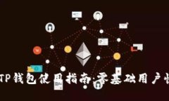 新版本TP钱包使用指南：零基础用户快