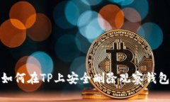 如何在TP上安全删除观察钱包