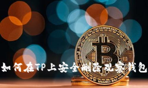 如何在TP上安全删除观察钱包
