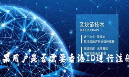 TP钱包苹果用户是否需要香港ID进行注册和使用?
