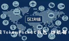 如何高效使用TokenPocket钱包：功能解析