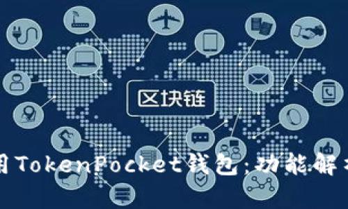 如何高效使用TokenPocket钱包:功能解析与安全指南