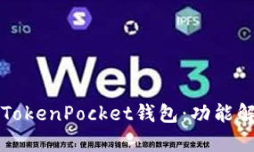 如何高效使用TokenPocket钱包:功能解析与安全指南