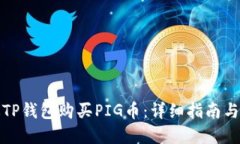 如何通过TP钱包购买PIG币：详细指南与