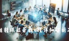 TP钱包跨链转账能否找回？详细解析及