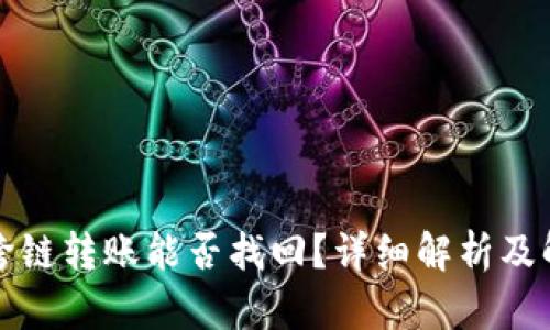 TP钱包跨链转账能否找回?详细解析及解决方案
