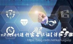 如何在TokenPocket进行实名认证？详细步