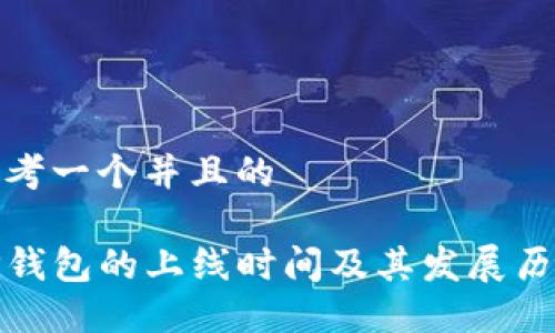 思考一个并且的
TP钱包的上线时间及其发展历程