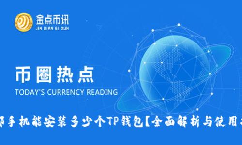 一部手机能安装多少个TP钱包?全面解析与使用指南