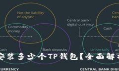 一部手机能安装多少个TP钱包？全面解