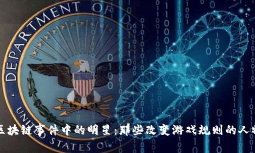 区块链事件中的明星:那些改变游戏规则的人物