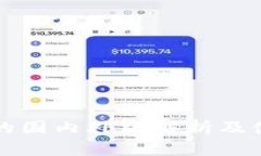 TP钱包的国内外版解析及使用指南