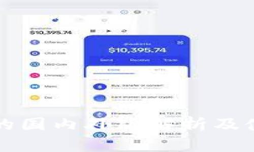 TP钱包的国内外版解析及使用指南