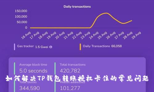 如何解决TP钱包转账授权卡住的常见问题