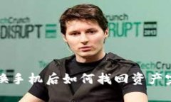 TP钱包换手机后如何找回资产完整指南