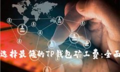 如何选择最低的TP钱包矿工费：全面指