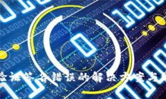 TP钱包验证签名错误的解决方案与常见