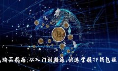 TP钱包购买指南：从入门到精通，快速